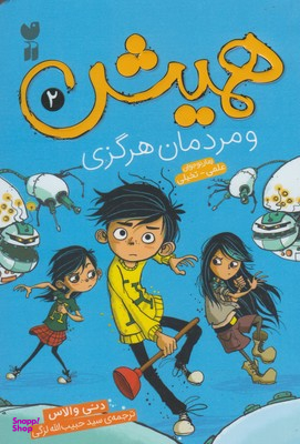 کتاب همیش و مردمان هرگزی اثر دنی والاس نشر ذکر