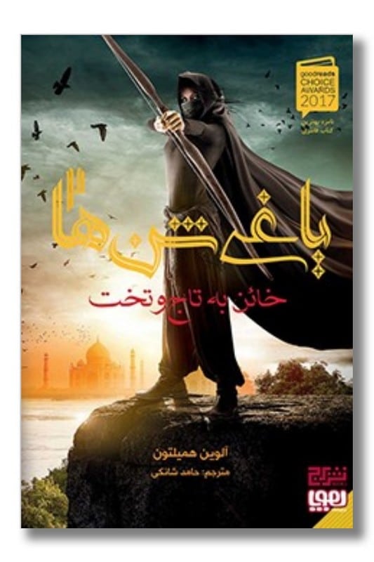 کتاب خائن به تاج و تخت یاغی شن ها 2