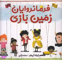 کتاب فرمانروایان زمین بازی اثر ژوزف کیوفلر انتشارات میچکا