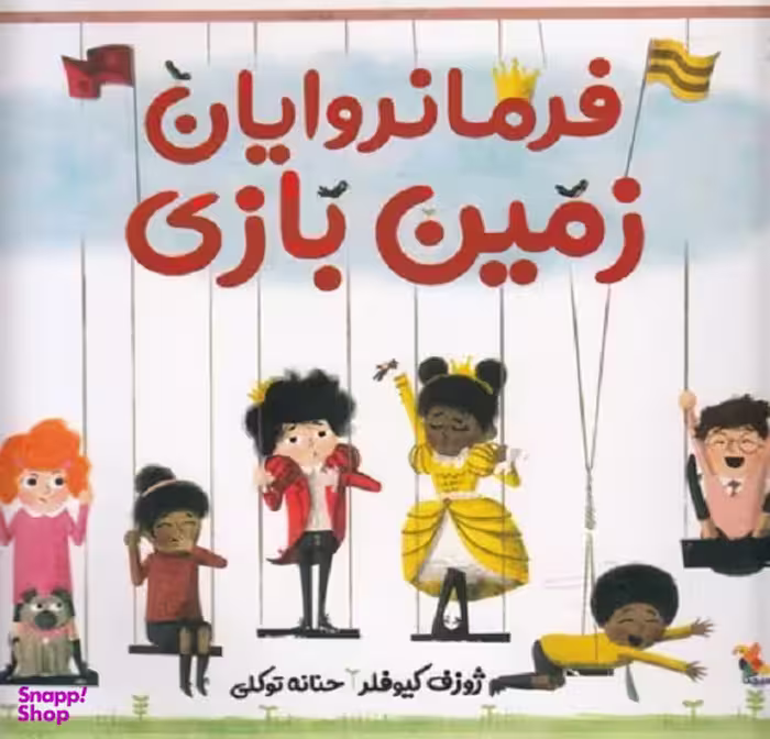 کتاب فرمانروایان زمین بازی اثر ژوزف کیوفلر انتشارات میچکا