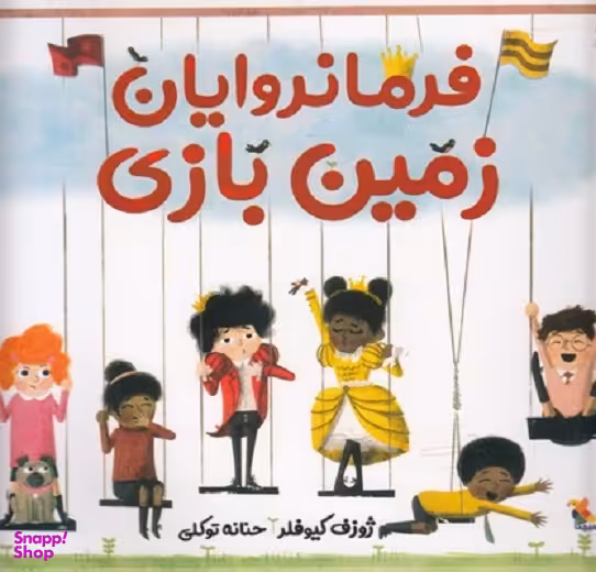 کتاب فرمانروایان زمین بازی اثر ژوزف کیوفلر انتشارات میچکا