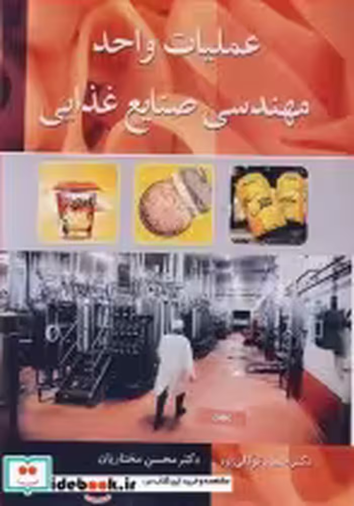قیمت و خرید کتاب عملیات واحد مهندسی صنایع غذایی | ایده بوک
