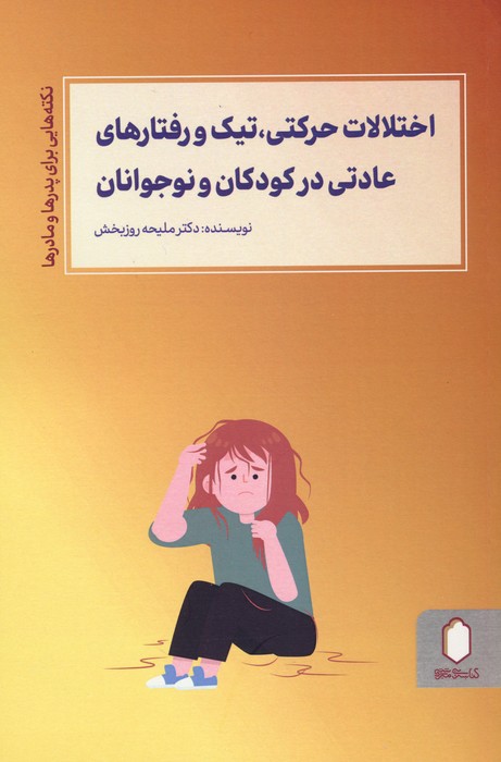 اختلالات حرکتی،تیک و رفتارهای عادتی در کودکان و نوجوانان (نکته هایی برای پدرها و مادرها) - ناشربوک | خرید آنلاین کتاب