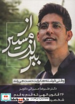 خرید کتاب از مسیر لذت ببر وقتی فرشته ها برایت دست می زنند | ایده بوک