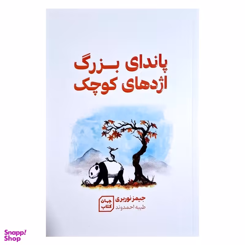 کتاب پاندای بزرگ و اژدهای کوچک اثر جیمز نوربری نشر جهان کتاب