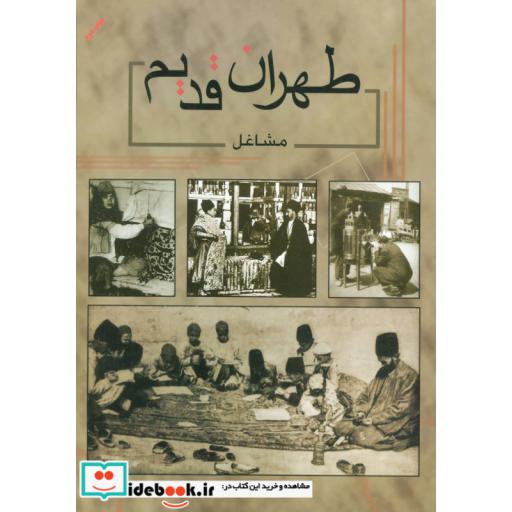 کتاب طهران قدیم (مشاغل) اثر فرشاد ابریشمی-داریوش تهامی