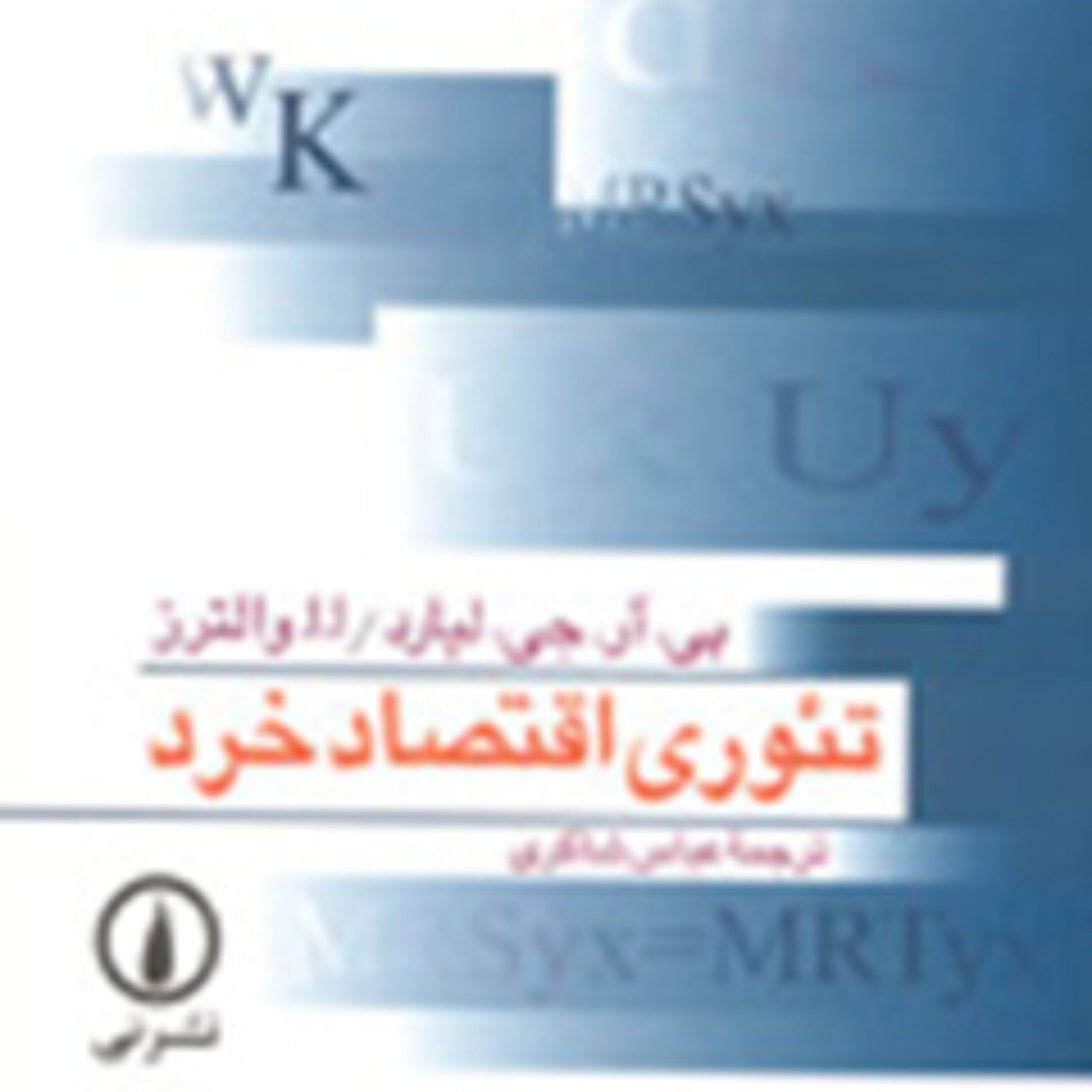 تئوری اقتصاد خرد-  پی. ار. جی لیارد مترجم عباس شاکری - نشر نی 