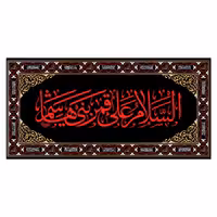 کتیبه پشت منبری قمربنی هاشم(ع)کد7384سایز300x140سانتی متر