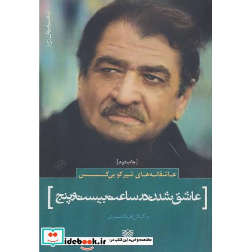 کتاب عاشقانه های شیرکو بی کس:عاشق شدن در ساعت بیست و پنج (شعر جهان11) اثر شیرکو بی کس