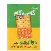 کتاب گام به گام درس یار دوازدهم ریاضی منتشران
