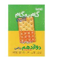 کتاب گام به گام درس یار دوازدهم ریاضی منتشران