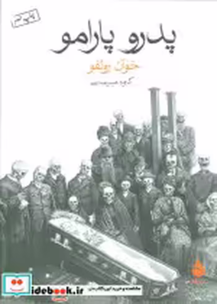 قیمت و خرید کتاب پدرو پارامو نشر ماهی اثر خوآن رولفو | ایده بوک