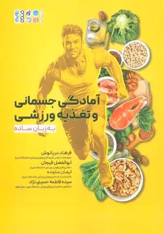 آمادگی جسمانی و تغذیه ورزشی به زبان ساده