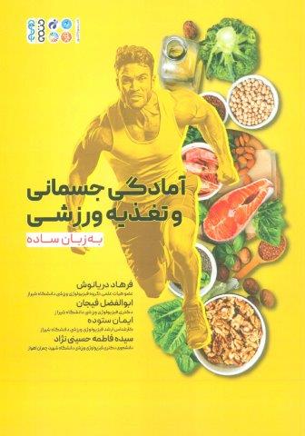 آمادگی جسمانی و تغذیه ورزشی به زبان ساده