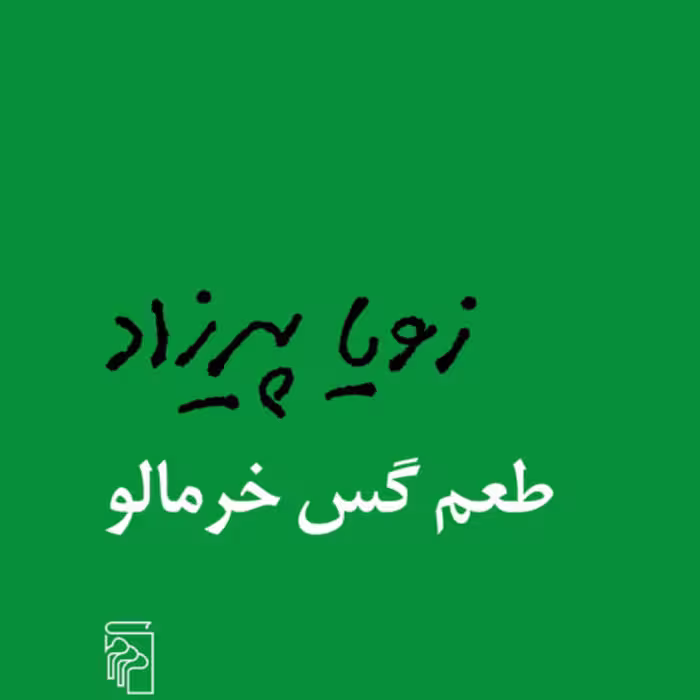 طعم گس خرمالو The Acrid Taste of Persimmo زویا پیرزاد داستان ایرانی نشر مرکز