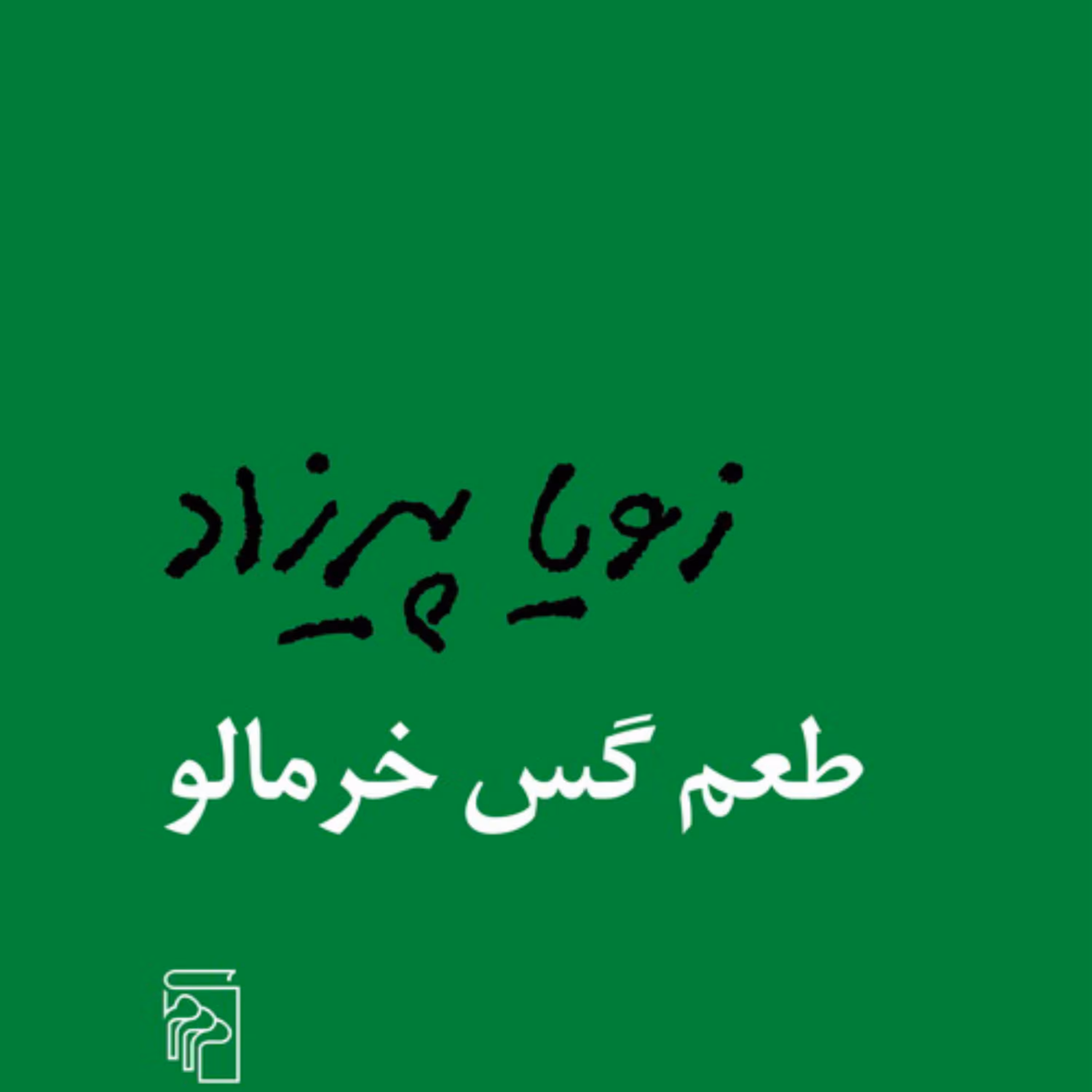 طعم گس خرمالو The Acrid Taste of Persimmo زویا پیرزاد داستان ایرانی نشر مرکز