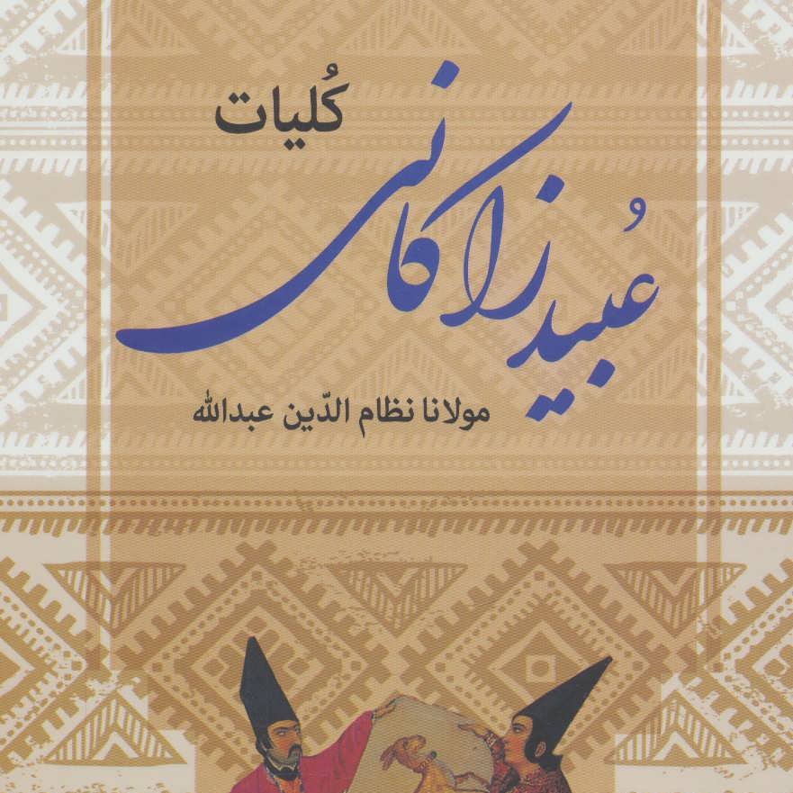 کلیات عبید زاکانی