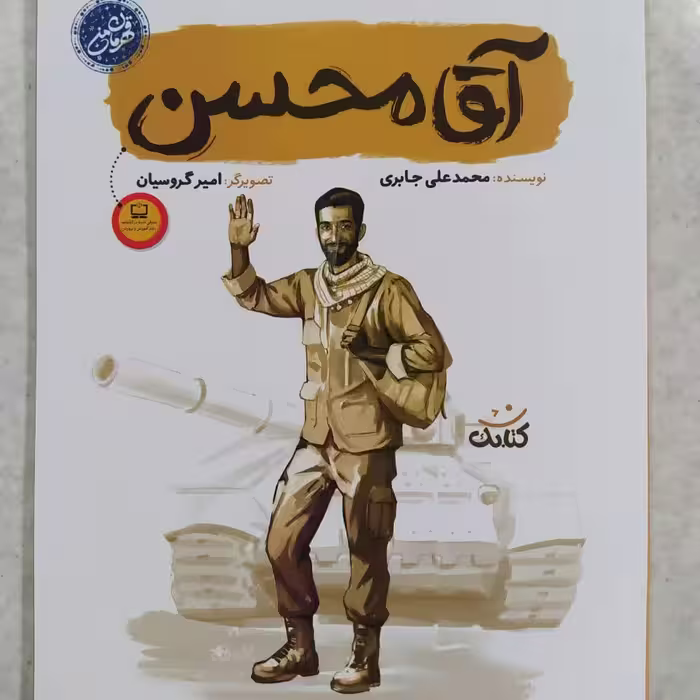 کتاب آقا محسن از مجموعه پرفروش و پرطرفدار قهرمان من، شهید محسن حججی