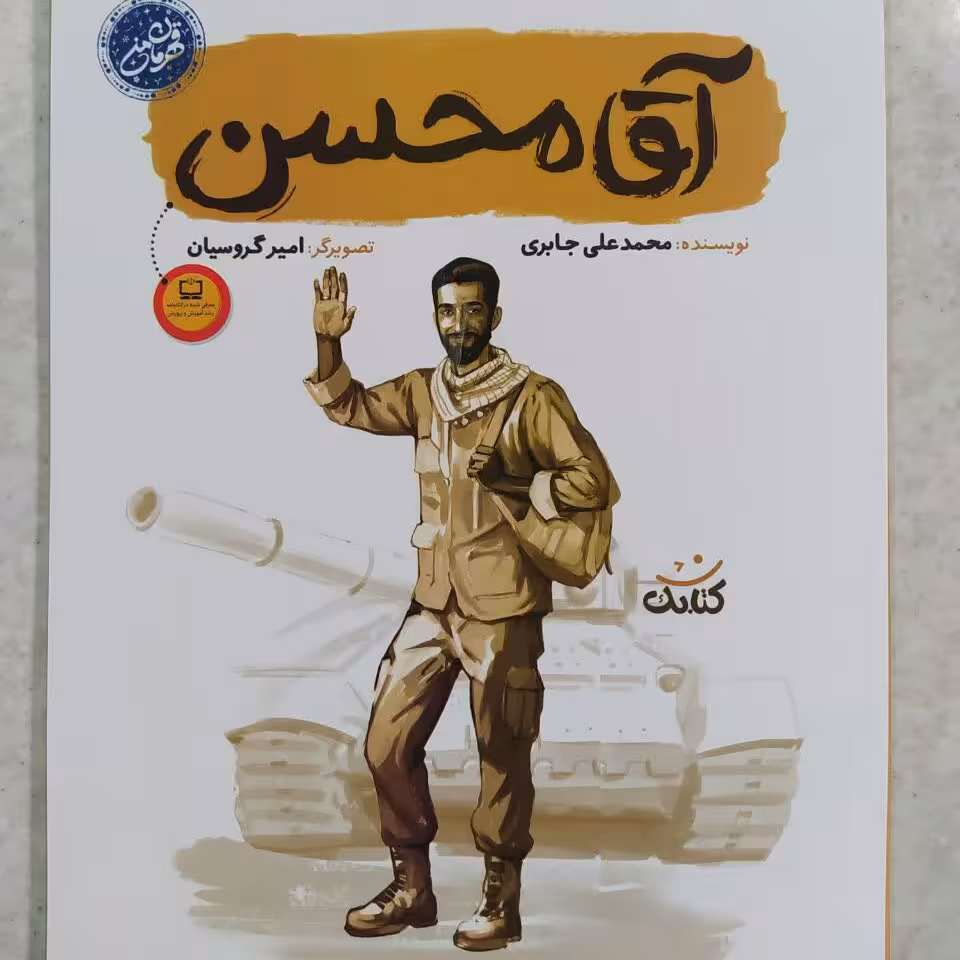 کتاب آقا محسن از مجموعه پرفروش و پرطرفدار قهرمان من، شهید محسن حججی