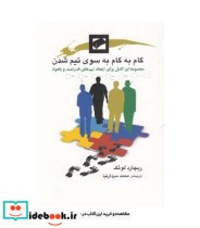 قیمت و خرید کتاب گام به گام به سوی تیم شدن | ایده بوک