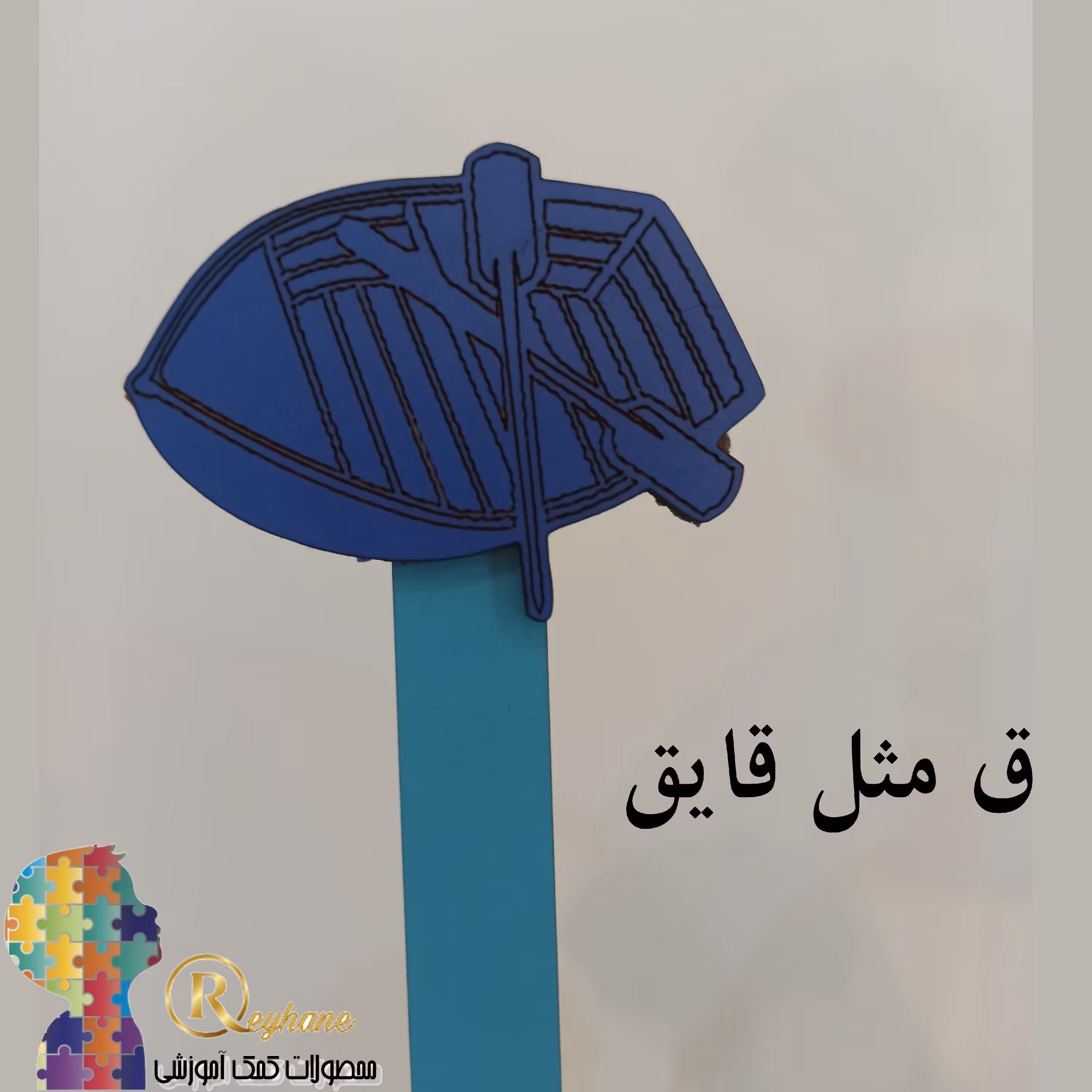 گیفت قایق 7سانتی با دسته 15سانتی مناسب آموزش