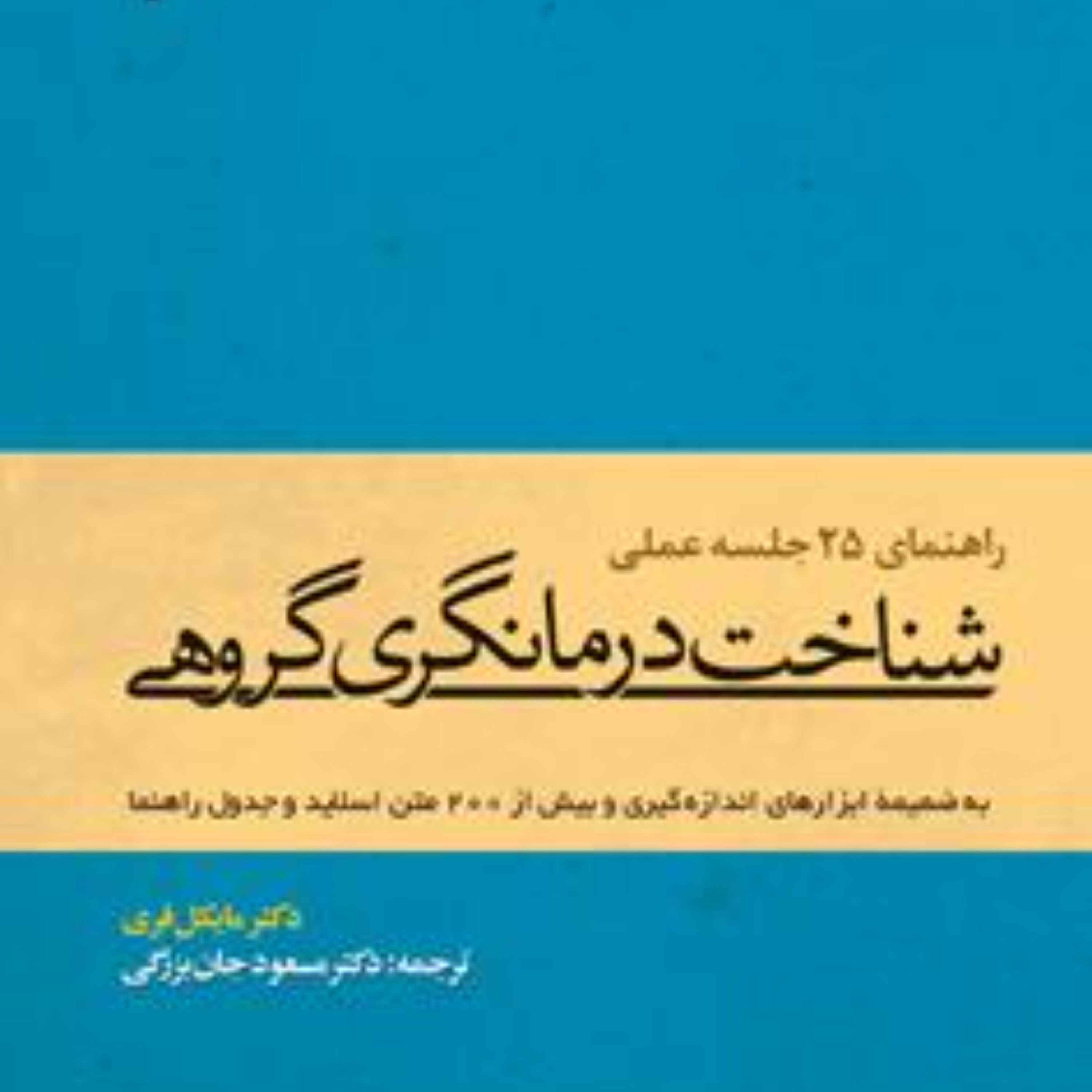 شناخت درمانگری گروهی راهنمای 25 جلسه عمومی 