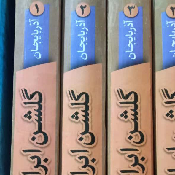 گلشن ابرار 3 جلدی