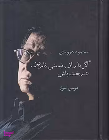 اگر باران نیستی نازنین، درخت باش