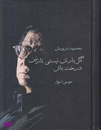 اگر باران نیستی نازنین، درخت باش