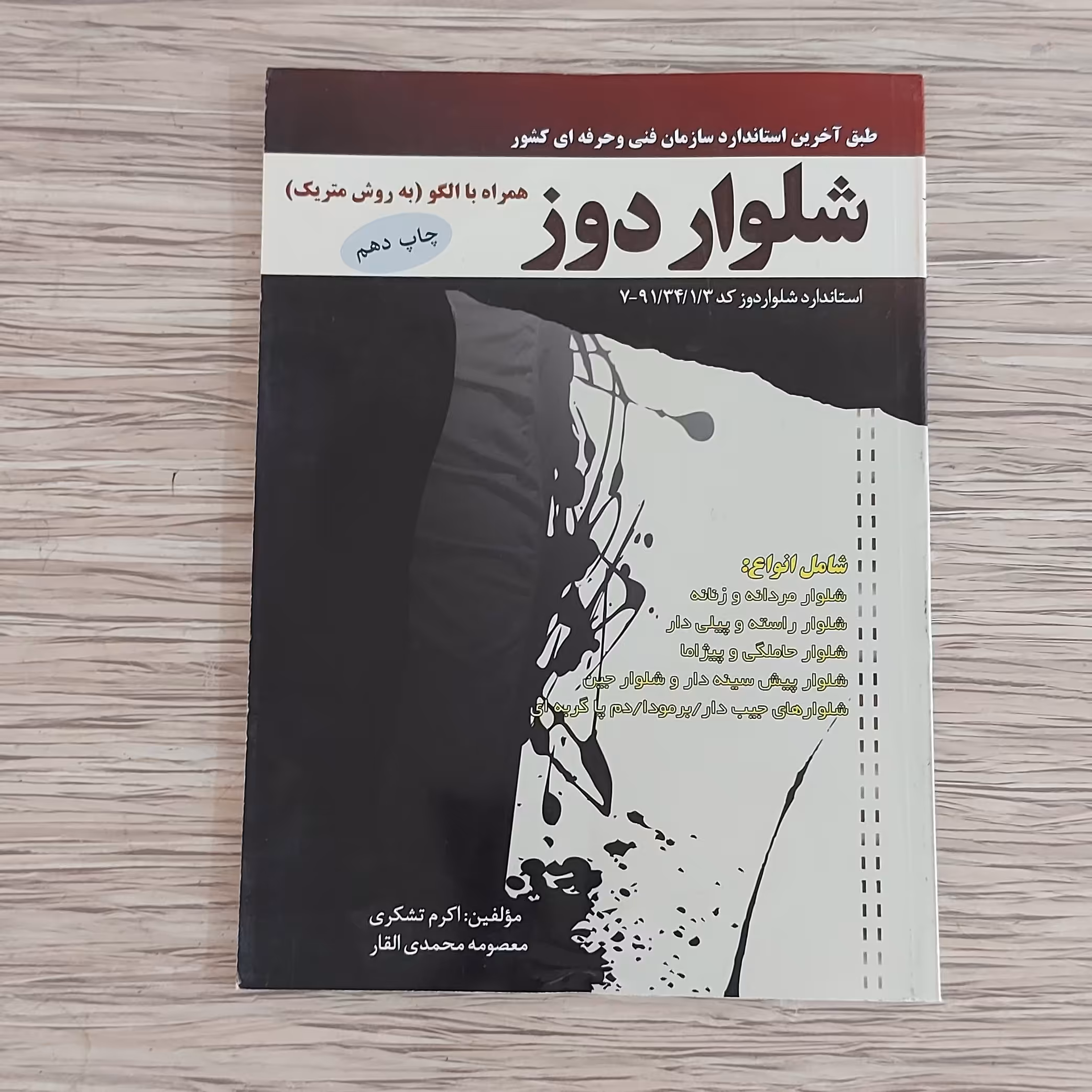 کتاب شلوار دوز همراه با الگو ( به روش متریک ) ( ارسال رایگان ) 