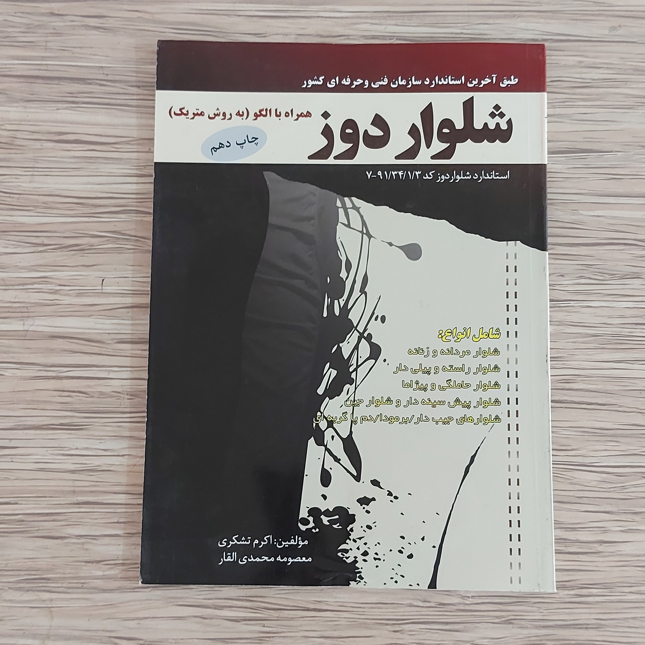 کتاب شلوار دوز همراه با الگو ( به روش متریک ) ( ارسال رایگان )