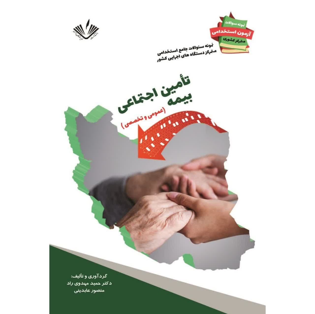 کتاب نمونه سؤالات استخدامی دستگاههای اجرایی کشور رشته بیمه تأمین اجتماعی