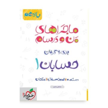 کتاب ماجراهای من و درسام حسابان یازدهم خیلی سبز