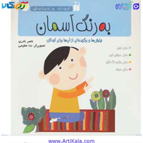 کتاب به رنگ آسمان اثر ناصر نادری ( کودک و نیایش )