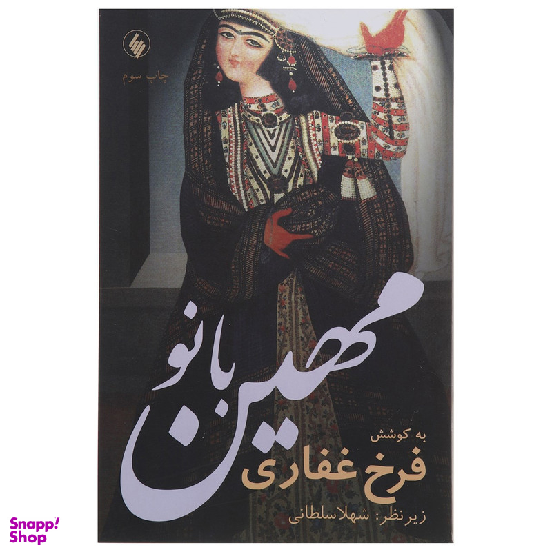 کتاب مهین بانو اثر فرخ غفاری انتشارات فرزان روز