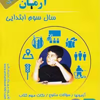 آرمان مطالعات اجتماعی سوم