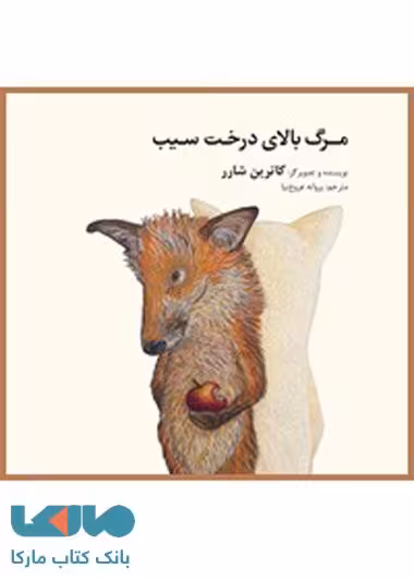 مرگ بالای درخت سیب فاطمی