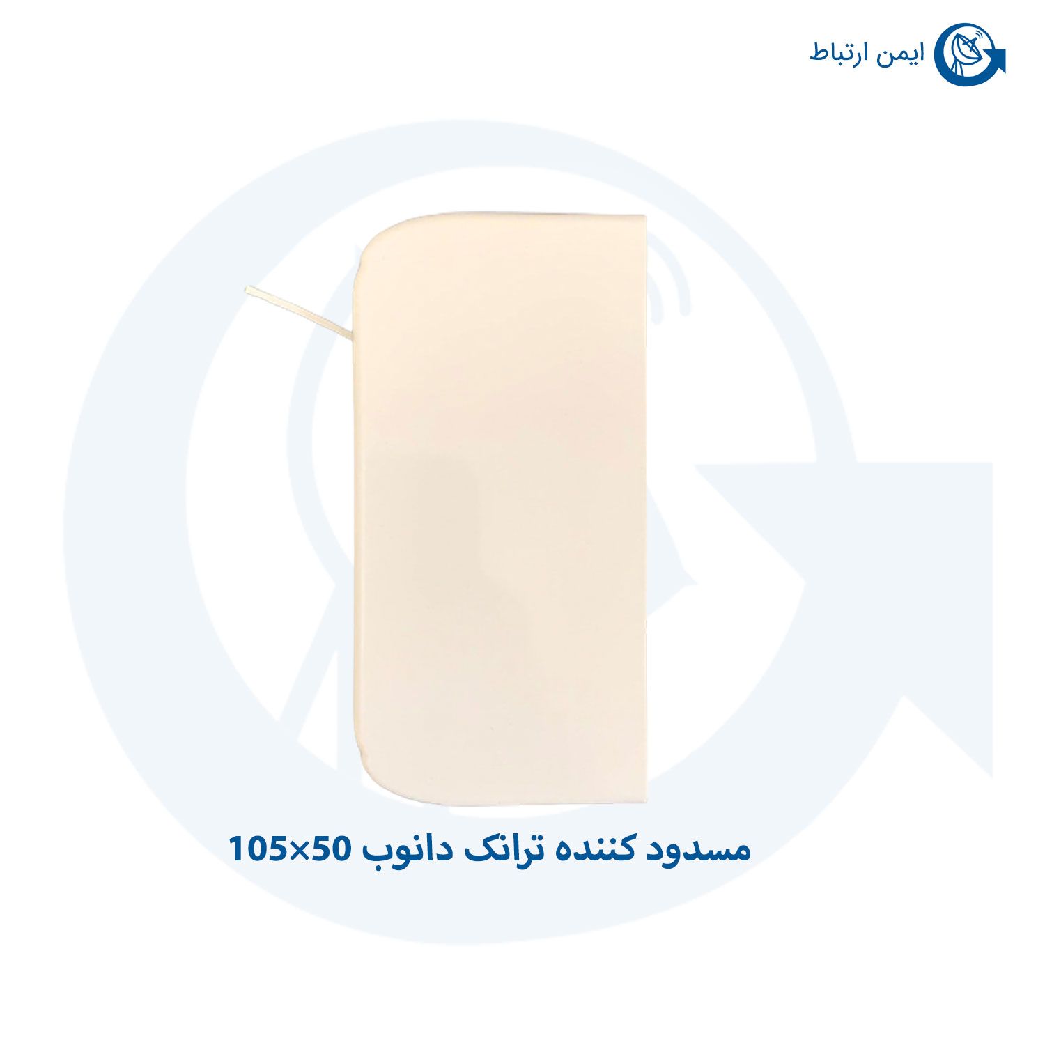 مسدود کننده ترانک دانوب 50×105