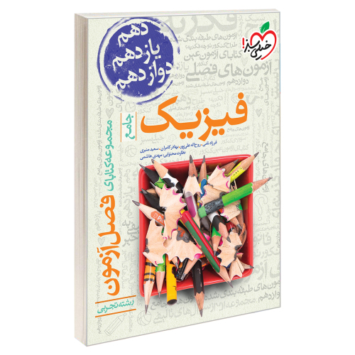 فصل آزمون فیزیک جامع رشته تجربی نشر خیلی سبز (21379)