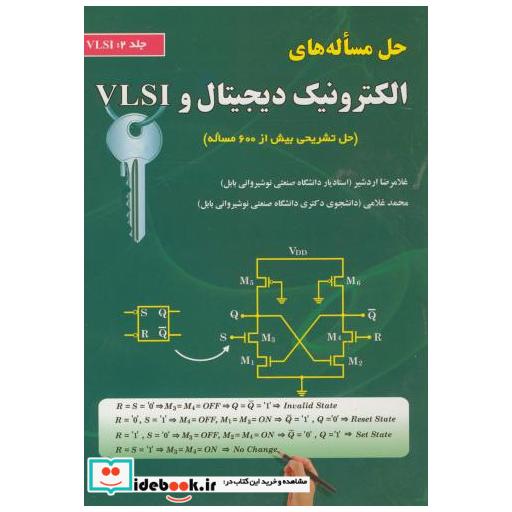 کتاب حل مساله های الکترونیک دیجیتال و VLSI ج2 اثر غلامرضا اردشیر