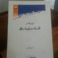 کتاب درآمدی بر فلسفه سیاسی اسلام (پژوهشگاه علوم و فرهنگ اسلامی)