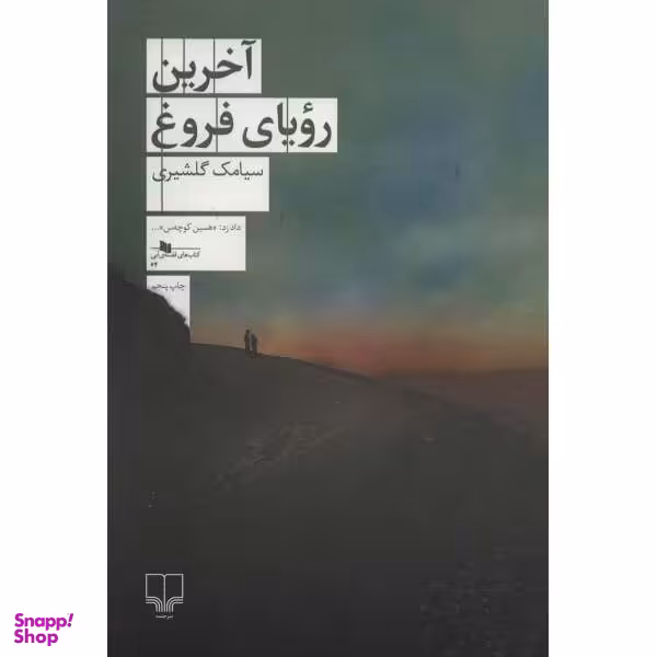 آخرین رویای فروغ