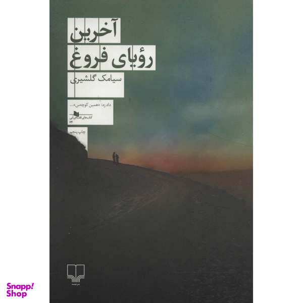 آخرین رویای فروغ