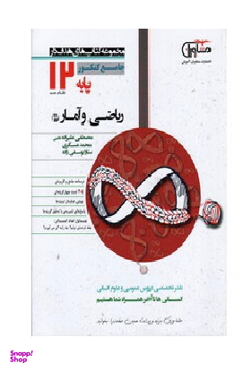 ریاضی و آمار پایه دوازدهم جامع کنکور