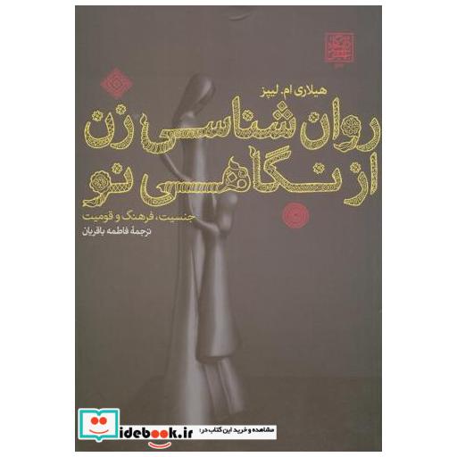 کتاب روان شناسی زن از نگاهی نو اثر هیلاری املیپز