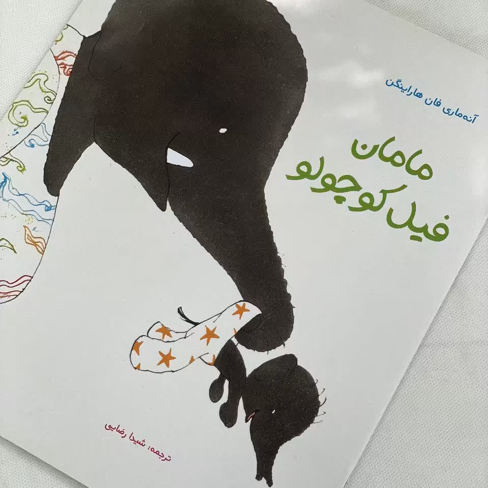 کتاب کودک - مامان فیل کوچولو