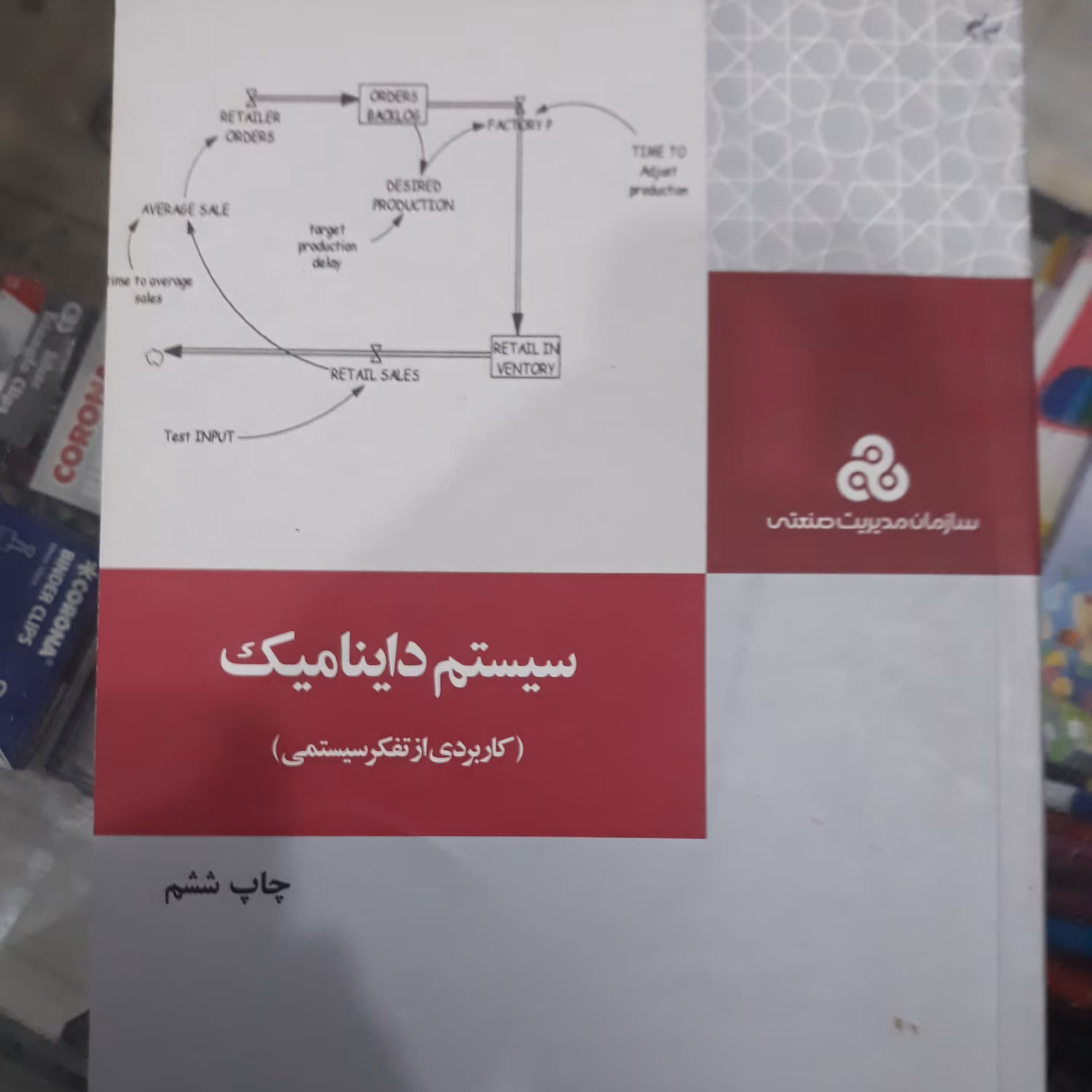 کتاب سیستم داینامیک(کاربردی ازتفکرسیستمی)