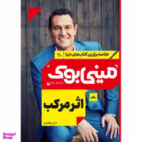 کتاب اثر مرکب اثر دارن هاردی نشر مات