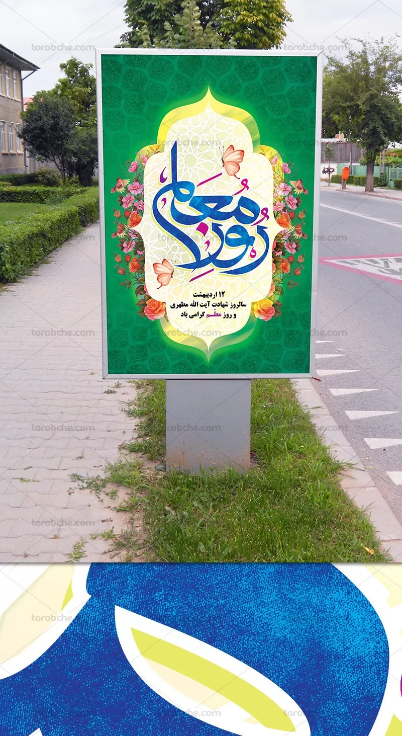 طرح لایه باز بنر روز معلم | گرافیک با طعم تربچه