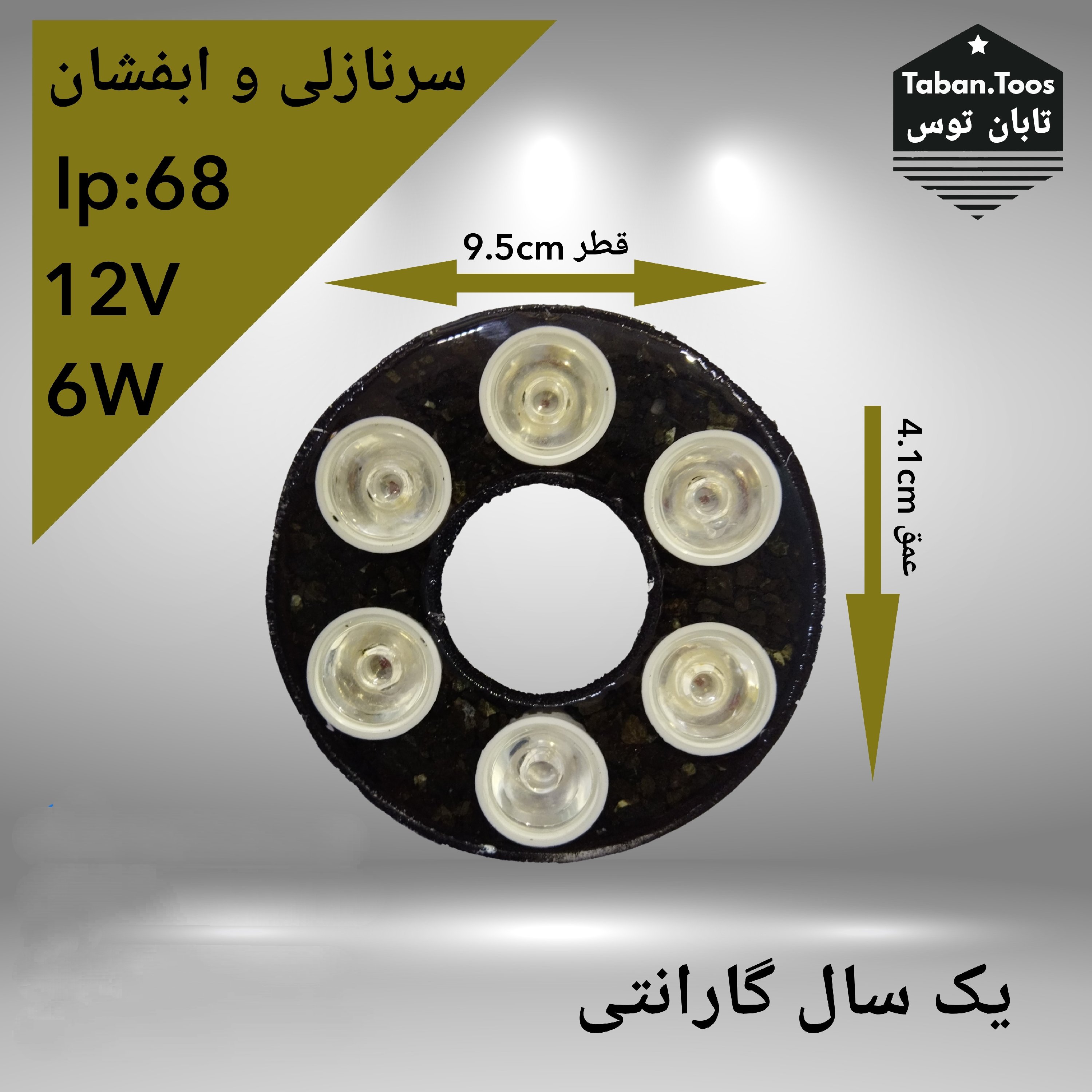 چراغ سرنازلی 6 وات 12 ولت توکار و روکار برند تابان توس (پس کرایه)